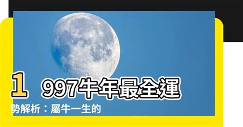 1997 屬牛|1997年屬什么生肖 屬牛人的命運